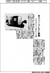 ヤマザキマザック、２タレット式　省スペースＣＮＣ旋盤投入