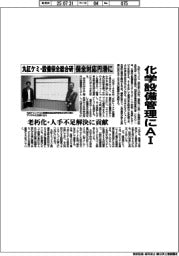 丸紅ケミ・設備保全総合研、化学設備管理にAI　保全対応円滑に　老朽化・人手不足解決に貢献