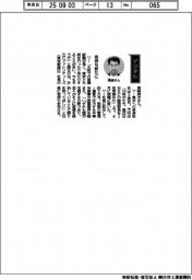 経営ひと言／ＮＥＣファシリティーズ・尾崎英次社長「気持ち新たに」