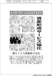 ドコモ、マネックス証を子会社化　資産形成サービス強化　