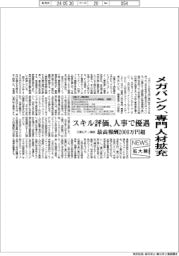 ニュース拡大鏡／メガバンク、専門人材拡充