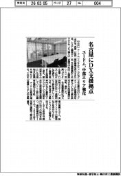 ユードム／名古屋にＤＸ支援拠点、中部エリア強化