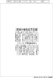 マクニカＨＤ、グローセルにＴＯＢ　半導体販売拡大
