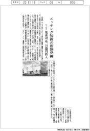 サムコ、エッチング装置の新開発棟 量産対応、10億円投入
