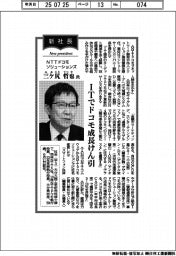 新社長登場／ＮＴＴドコモソリューションズ・三ケ尻哲也氏　ＩＴでドコモ成長けん引