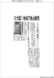 ユアサ商事、９カ国・１地域で節電ユニット独占販売