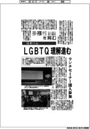 多様性を育む／日本ハム　ＬＧＢＴＱ理解進む