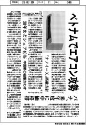 パナ、ベトナムでエアコン攻勢　来年度に中価格帯　３０年度めどシェア４０％