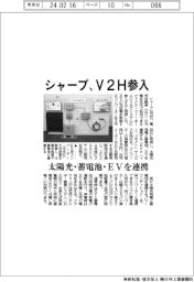 シャープ、V2H参入 太陽光・蓄電池・EVを連携