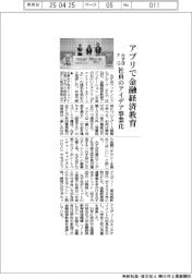 みずほFG、アプリで金融経済教育 社員のアイデア事業化