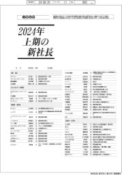 2024年上期の新社長１１面