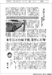 グローバル・スコープ／独、電気自動車補助金廃止の波紋