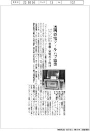 パナインダストリー、カナダ社と透明導電フィルムで協業　車載・家電など向け