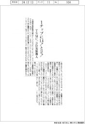 TSMC、1チップに1.6ナノと2ナノ 3D実装導入