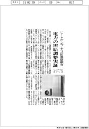 リンナイ・エナリス、ヒートポンプ・ガス給湯器融合で電力の需給調整実証