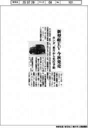 ホンダ、新型軽EVを今秋発売 来月から先行予約