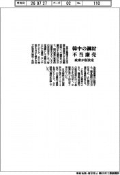 韓中の鋼材　不当廉売　政府が仮決定