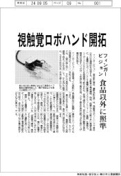 フィンガービジョン、視触覚ロボハンド開拓 食品以外に照準