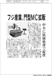 フジ産業、門型ＭＣ拡販　中小に低価格帯で提供