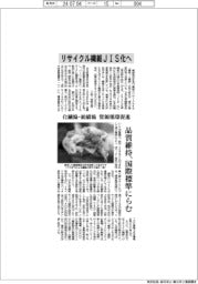 リサイクル繊維ＪＩＳ化へ　化繊協・紡績協、資源循環促進