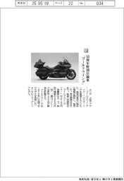 ホンダ/50周年特別仕様車「ゴールドウイング」