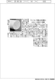東洋紡など、医薬向け分離膜開発　ウイルス除去迅速に