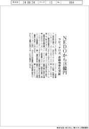 ラピュタロボ、ＮＥＤＯから１８億円　倉庫効率化実証