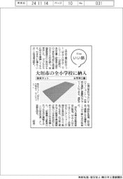 ファイルいい話／太平洋工業　防災マット