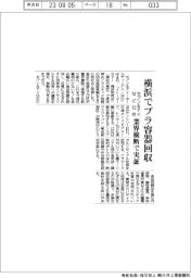セブン＆アイなど12社、横浜でプラ容器回収　業界横断で実証