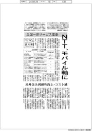 ニュース拡大鏡／全国一律サービス変更　ＮＴＴ、モバイル軸に