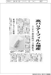 ユニチカ、高バリアーフィルム増産 食品向け3割拡大