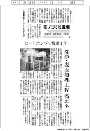 モノづくり現場 生産革新・脱炭素社会への挑戦(4)三菱重工サーマルシステムズ