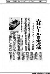 天井レール自走点検　テイク・システムズが装置