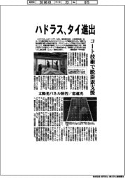 ハドラス、タイ進出　コート技術で脱炭素支援