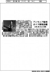 三浦工業、松山にアンモニア燃料船舶用ボイラ開発の専用設備