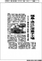 サクセム、福島・浪江に洋菓子工場　関東向け供給・復興支援