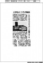 ＫＤＡ、東京・大田の小学生とコラボ製品　スマホスタンド開発