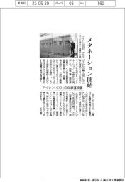 アイシン、メタネーション開始 CO2回収装置設置