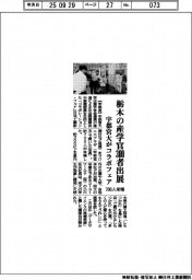 宇都宮大、栃木の産学官３００者出展　コラボフェアに７００人来場