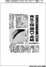 ボトルキャップを繊維糸に　日本山村硝子など、再生工程を国内で完結