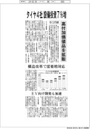 タイヤ４社、今12月期 設備投資７％増　高付加価値品を拡販