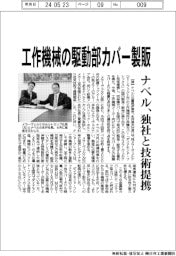 ナベル　工作機械の駆動部カバー製販、独社と技術提携