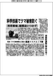 ニュース拡大鏡／科学技術でクマ被害防ぐ　異常繁殖、捕獲追いつかず