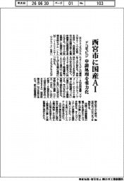 ドコモビジ、西宮市に国産ＡＩ　申請処理を省力化
