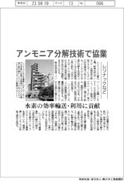 レゾナックなどアンモニア分解技術で協業　水素の効率輸送・利用に貢献