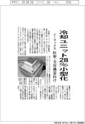 ジーマックス、冷却ユニット２８％小型化　医療・美容機器向け