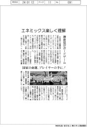 エネルギーミックスを楽しく理解　原産協がボードゲーム発売　