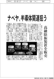 ナベヤ、半導体関連狙う　高級除振装置を販売