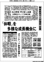 深層断面/「休暇」を多様な成長機会に 制度拡充で人材確保・定着