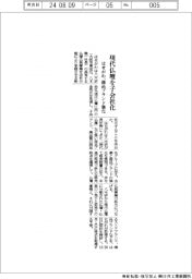 はせがわ　現代仏壇を子会社化、商品ブランド強化